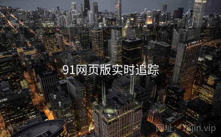 91网页版实时追踪
