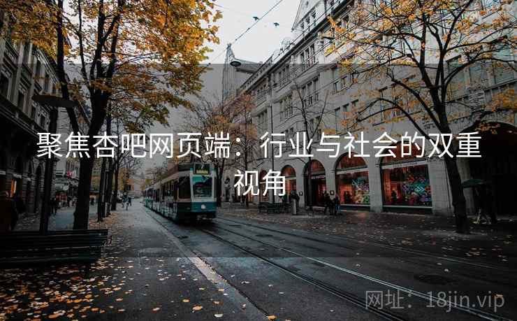 聚焦杏吧网页端：行业与社会的双重视角