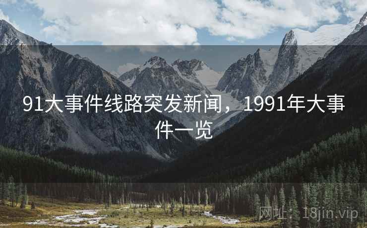 91大事件线路突发新闻，1991年大事件一览